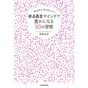 甘えるからこそうまくいく ゆるあまマインドで豊かになる50の習慣（KADOKAWA） [電子書籍]