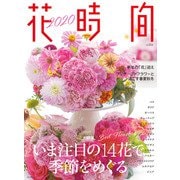 花時間2020（KADOKAWA） [電子書籍]
