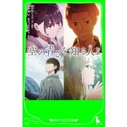 空の青さを知る人よ（KADOKAWA） [電子書籍]