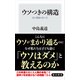 ウソつきの構造 法と道徳のあいだ（KADOKAWA） [電子書籍]