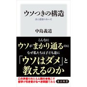 ウソつきの構造 法と道徳のあいだ（KADOKAWA） [電子書籍]
