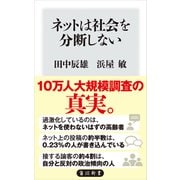ネットは社会を分断しない（KADOKAWA） [電子書籍]