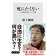 死にたくない 一億総終活時代の人生観（KADOKAWA） [電子書籍]