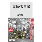 実録・天皇記（KADOKAWA） [電子書籍]