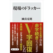 現場のドラッカー（KADOKAWA） [電子書籍]
