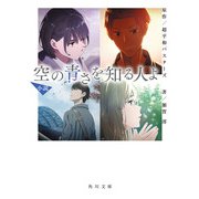 小説 空の青さを知る人よ（KADOKAWA） [電子書籍]