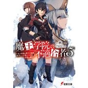 魔王学院の不適合者5 ～史上最強の魔王の始祖、転生して子孫たちの学校へ通う～（KADOKAWA） [電子書籍]