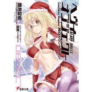 ヘヴィーオブジェクト 純白カウントダウン（KADOKAWA） [電子書籍]