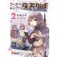 ワールドエンドの探索指南2（KADOKAWA） [電子書籍]