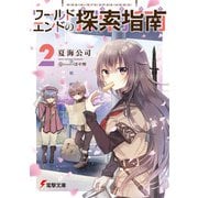 ワールドエンドの探索指南2（KADOKAWA） [電子書籍]