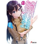 俺を好きなのはお前だけかよ（12）（KADOKAWA） [電子書籍]