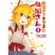 世話やきキツネの仙狐さん（5）（KADOKAWA） [電子書籍]