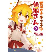 世話やきキツネの仙狐さん（5）（KADOKAWA） [電子書籍]