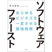 ソフトウェア・ファースト（日経BP社） [電子書籍]