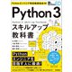 Pythonエンジニア育成推進協会監修 Python 3スキルアップ教科書（技術評論社） [電子書籍]