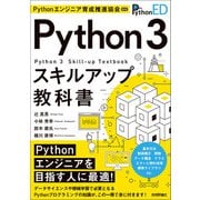 Pythonエンジニア育成推進協会監修 Python 3スキルアップ教科書（技術評論社） [電子書籍]