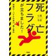 死亡フラグが立ちました！（宝島社） [電子書籍]