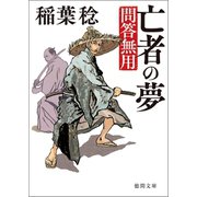 問答無用 四 亡者の夢 〈新装版〉（徳間書店） [電子書籍]