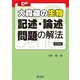 大学受験Doシリーズ 大森徹の生物 記述・論述問題の解法 新装版（旺文社） [電子書籍]