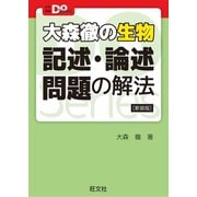 大学受験Doシリーズ 大森徹の生物 記述・論述問題の解法 新装版（旺文社） [電子書籍]