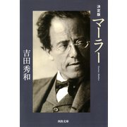 決定版 マーラー（河出書房新社） [電子書籍]