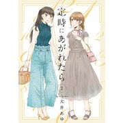 定時にあがれたら（2）（祥伝社） [電子書籍]