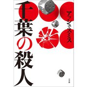 千葉の殺人（小学館） [電子書籍]