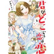 君がどこでも恋は恋（3）（祥伝社） [電子書籍]