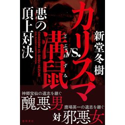 ヨドバシ Com カリスマvs 溝鼠 悪の頂上対決 徳間書店 電子書籍 通販 全品無料配達