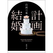 計画結婚（徳間書店） [電子書籍]