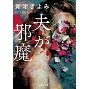 夫が邪魔（徳間書店） [電子書籍]