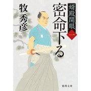 婿殿開眼一 密命下る（徳間書店） [電子書籍]