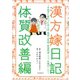 漢方嫁日記 体質改善編（河出書房新社） [電子書籍]