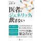 医者はジェネリックを飲まない（幻冬舎） [電子書籍]