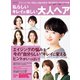 私らしいキレイが楽しい 大人ヘア（世界文化社） [電子書籍]