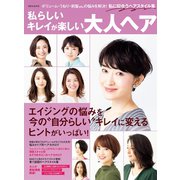 私らしいキレイが楽しい 大人ヘア（世界文化社） [電子書籍]