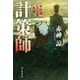 計策師 甲駿相三国同盟異聞（朝日新聞出版） [電子書籍]