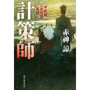 計策師 甲駿相三国同盟異聞（朝日新聞出版） [電子書籍]