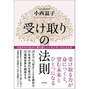 受け取りの法則 おまかせの流れに乗る新しいエネルギーのとらえ方（徳間書店） [電子書籍]