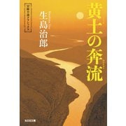 黄土（こうど）の奔流（光文社） [電子書籍]