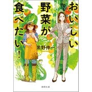 おいしい野菜が食べたい！（徳間書店） [電子書籍]