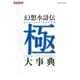 幻想水滸伝 極 大事典（コナミデジタルエンタテインメント） [電子書籍]