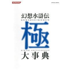 低価お買い得幻想水滸伝 極 大事典 アート・デザイン・音楽