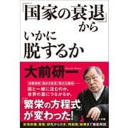 「国家の衰退」からいかに脱するか（小学館） [電子書籍]