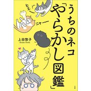 うちのネコ「やらかし図鑑」（小学館） [電子書籍]
