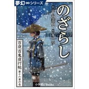 夢幻∞シリーズ 百夜・百鬼夜行帖91 のざらし（小学館） [電子書籍]