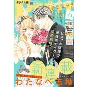 プチコミック 2019年11月号（2019年10月8日発売）（小学館） [電子書籍]