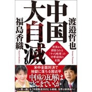 中国大自滅世界から排除される「ウソと略奪」の中華帝国の末路（徳間書店） [電子書籍]