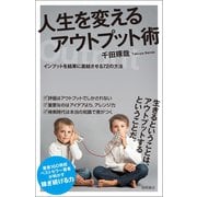 人生を変えるアウトプット術 インプットを結果に直結させる72の方法（徳間書店） [電子書籍]