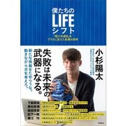 僕たちのLIFEシフト 「戦力外通告」をプラスに変えた転職の思考（徳間書店） [電子書籍]